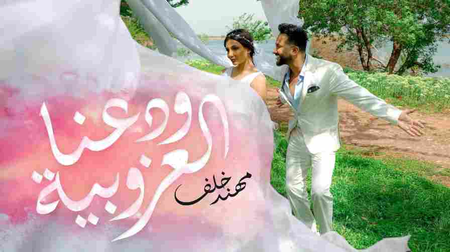 كلمات أغنية ودعنا العزوبية مهند خلف