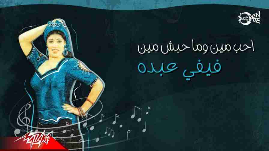 كلمات اغنية احب مين وما حبش مين فيفى عبده