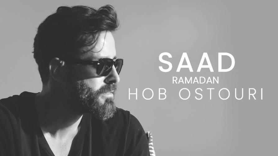 كلمات اغنية الحب الاسطوري سعد رمضان