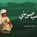 كلمات اغنية الحب صوبني ناصر المنصوري