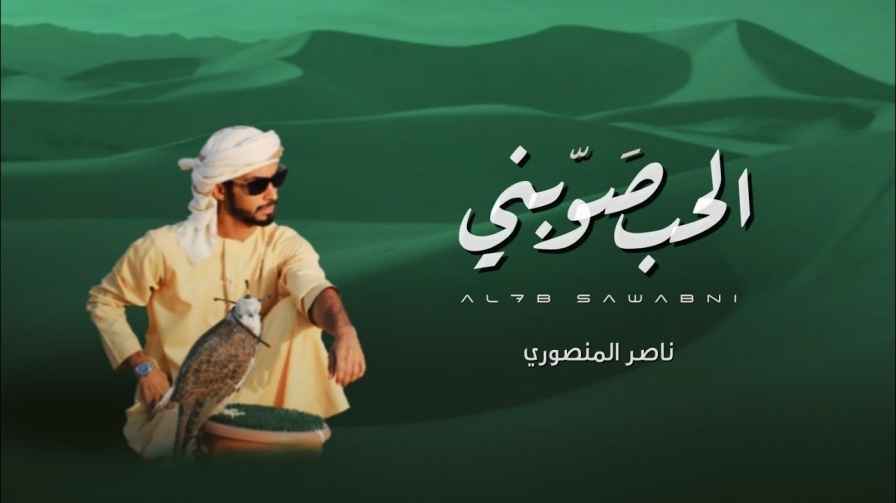 كلمات اغنية الحب صوبني ناصر المنصوري