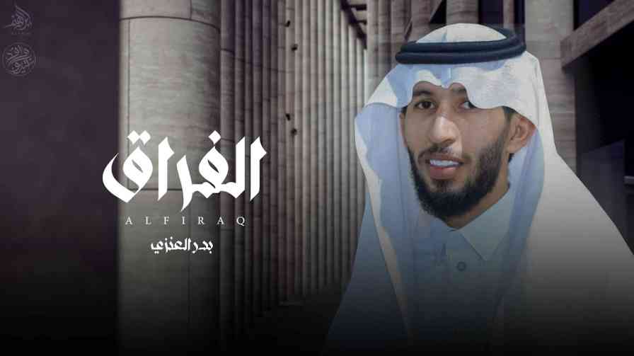 كلمات اغنية الفراق بدر العنزي