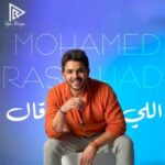 كلمات اغنية اللي قال محمد رشاد