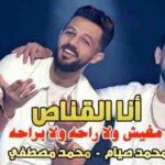 كلمات اغنية انا القناص محمد صيام و محمد مصطفي