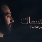 كلمات اغنية انساك عبدالله سالم