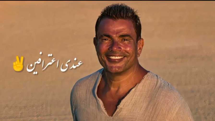 كلمات اغنية ب و ح و ب و ك عمرو دياب