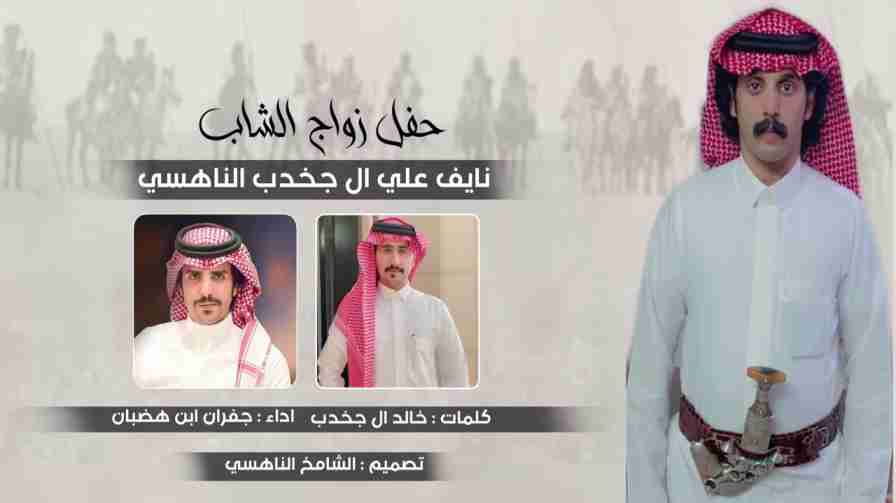 كلمات اغنية باسم ناهس هيبة الدار جفران ابن هضبان