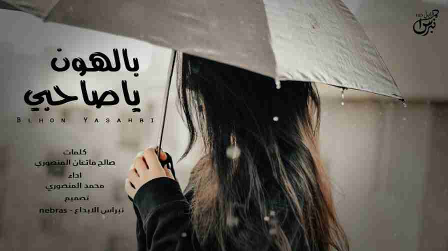 كلمات اغنية بالهون ياصاحبي بالهون محمد المنصوري