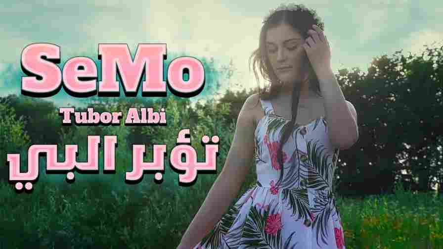 كلمات اغنية تؤبر البي سيمو