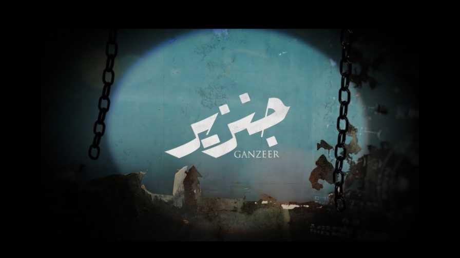 كلمات اغنية جنزير بيري