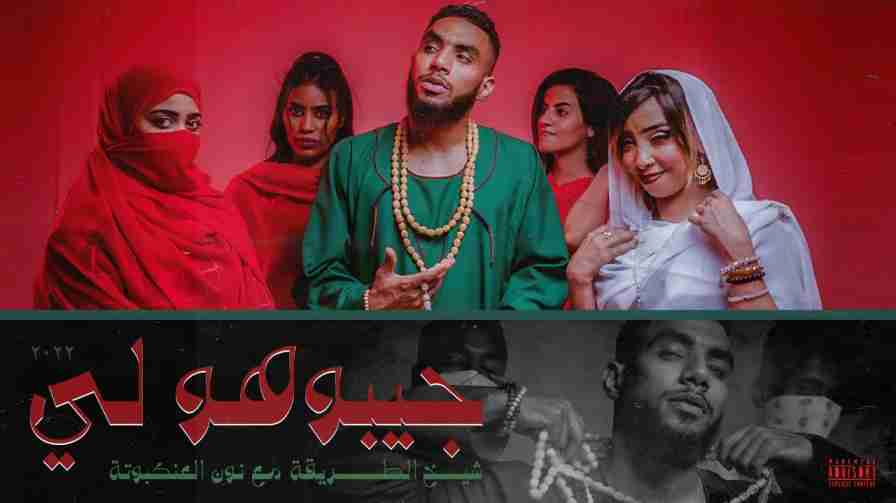 كلمات اغنية جيبوهو لي امين الهندي و نون العنكبوتة