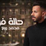 كلمات اغنية حالة فرح محمد ربيع