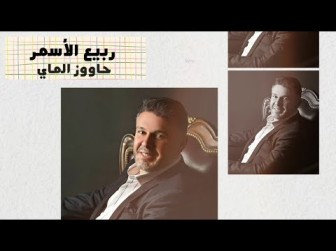 كلمات اغنية حاووز الماي ربيع الاسمر