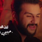 كلمات اغنية حبيبي ارجعلي زين السلطان
