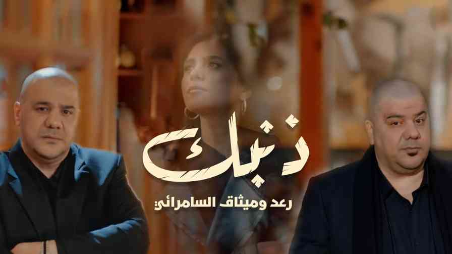 كلمات اغنية ذنبك رعد و ميثاق السامرائي