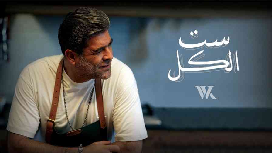 كلمات اغنية ست الكل وائل كفوري