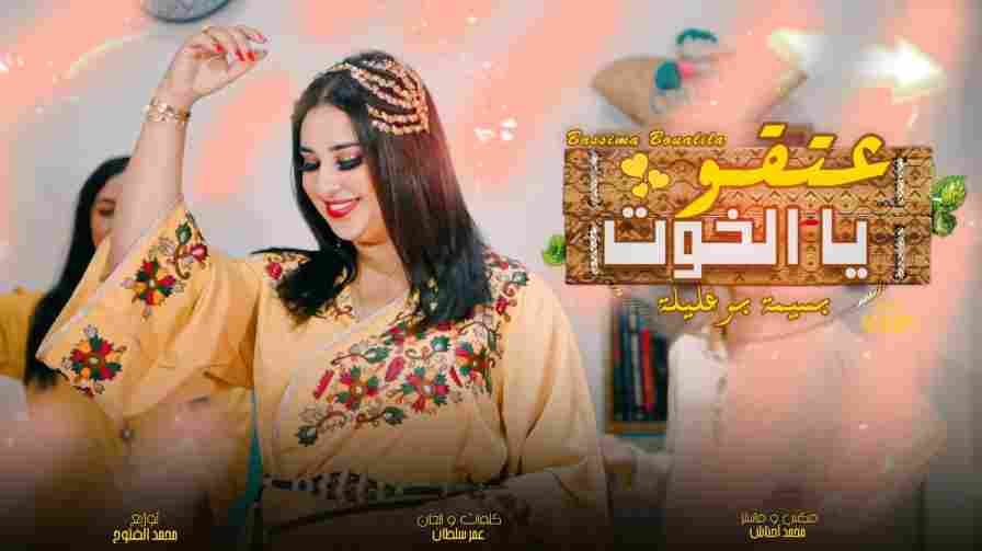 كلمات اغنية عتقو يا الخوت بسيمة بوعليلة