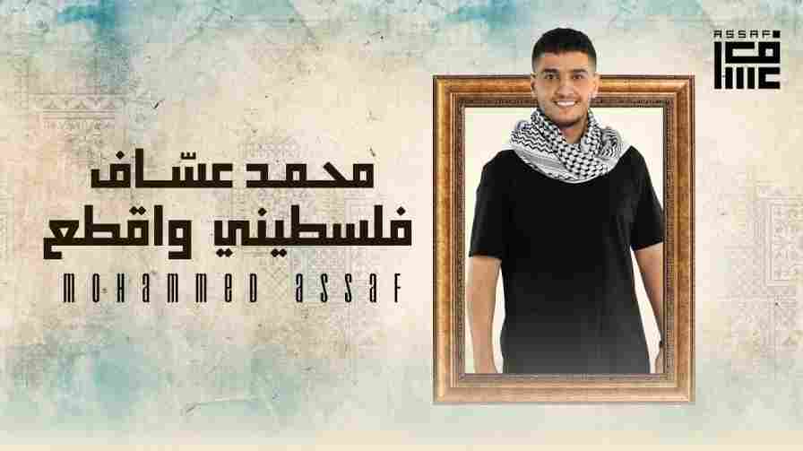 كلمات اغنية فلسطيني واقطع محمد عساف