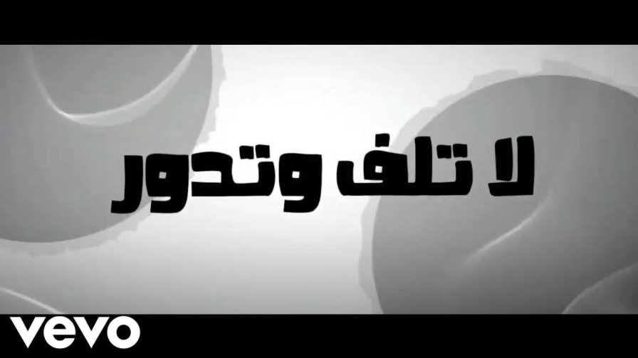 كلمات اغنية لا تلف وتدور بي بليدر لؤي