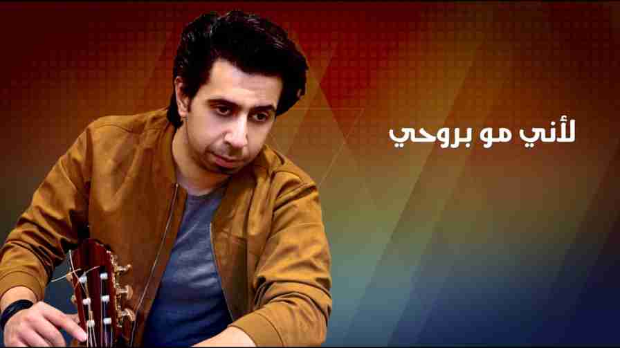 كلمات اغنية لاني مو بروحي فيصل الخرجي