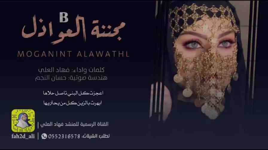 كلمات اغنية مجننة العواذل فهاد العلي