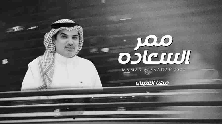 كلمات اغنية ممر السعادة مهنا العتيبي