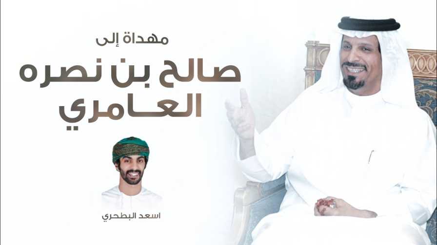 كلمات اغنية مهداة إلى صالح بن نصره اسعد البطحري