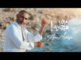 كلمات اغنية مين هيجاريه عمرو مصطفى