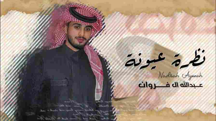 كلمات اغنية نظره عيونة عبدالله ال فروان