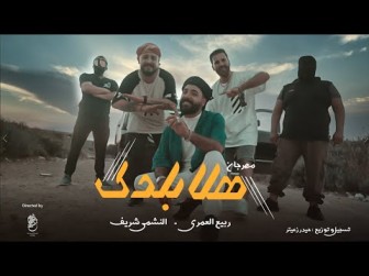 كلمات اغنية هلا بلدك ربيع العمري و النشمي شريف