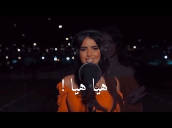 كلمات اغنية هيا هيا نور قمر