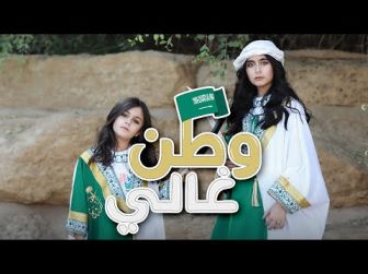 كلمات اغنية وطن غالي وله و غادة السحيم