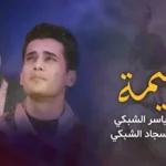 كلمات اغنية ابو أليمة ياسر الشبكي و سجاد الشبكي