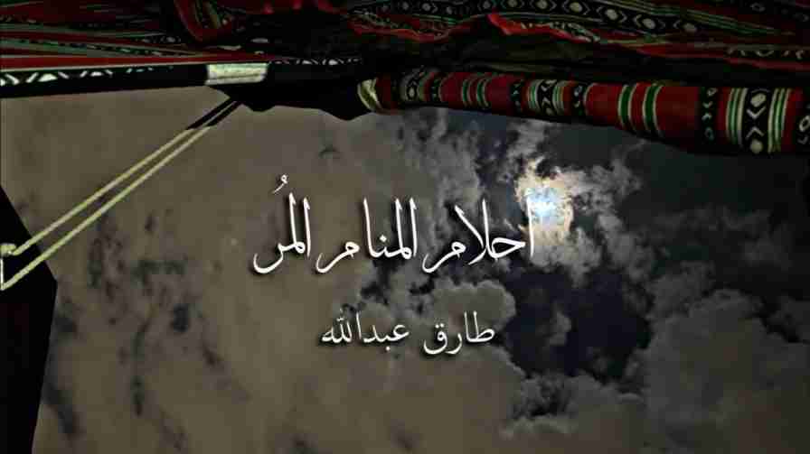 كلمات اغنية احلام المنام المر طارق عبدالله