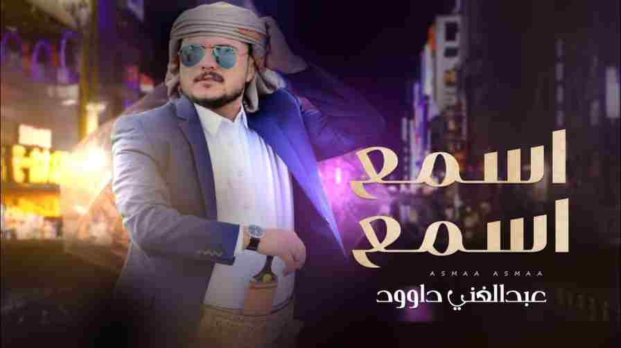 كلمات اغنية اسمع اسمع عبدالغني داوود