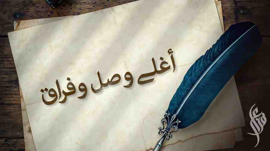 كلمات اغنية اغلى وصل وفراق فزاع
