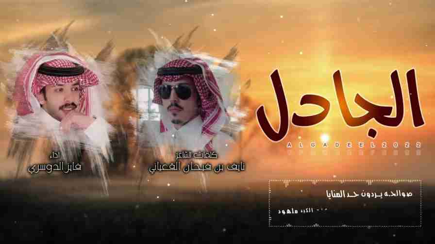 كلمات اغنية الجادل فايز الدوسري