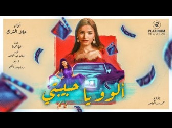 كلمات اغنية الوو يا حبيبتي حلا الترك