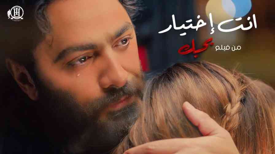 كلمات اغنية انت اختيار تامر حسني من فيلم بحبك