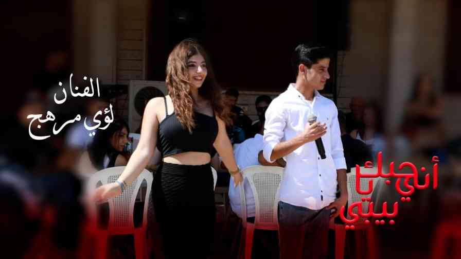 كلمات اغنية اني حبك يا بيبي لؤي مرهج