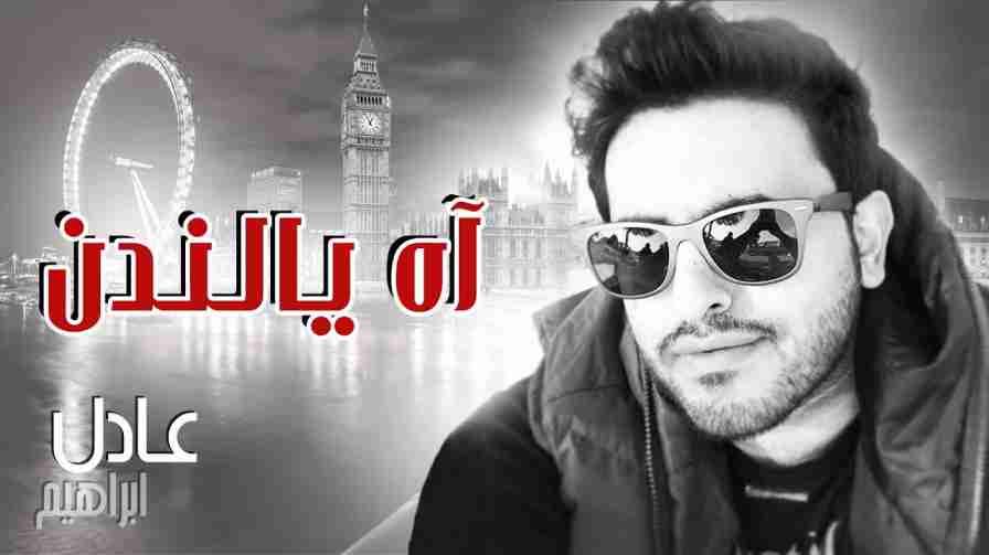 كلمات اغنية اه يا لندن عادل إبراهيم