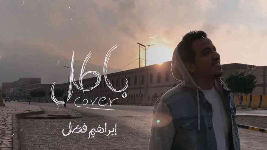 كلمات اغنية باطل إبراهيم فضل