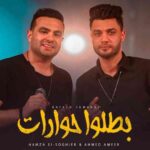 كلمات اغنية بطلو حوارات حمزه الصغير و احمد عامر