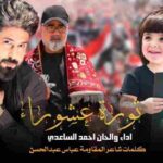 كلمات اغنية ثورة عاشوراء احمد الساعدي