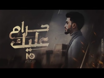 كلمات اغنية حرام عليك محمد الرعياني