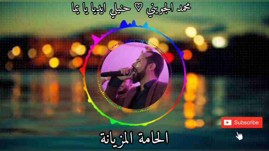 كلمات اغنية حنيلي ايديا يا يما محمد الجويني