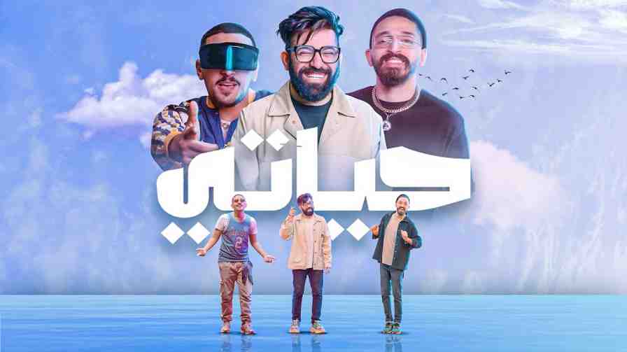 كلمات اغنية حياتي احمد النشيط