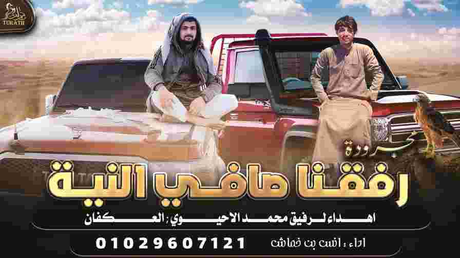 كلمات اغنية رفقنا صافي النية انس بن خماش