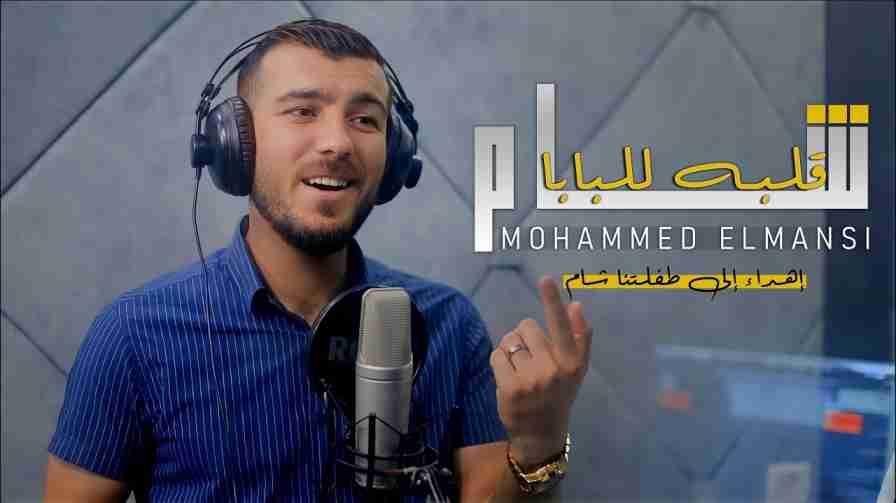 كلمات اغنية شام قلبه للبابا محمد المنسي