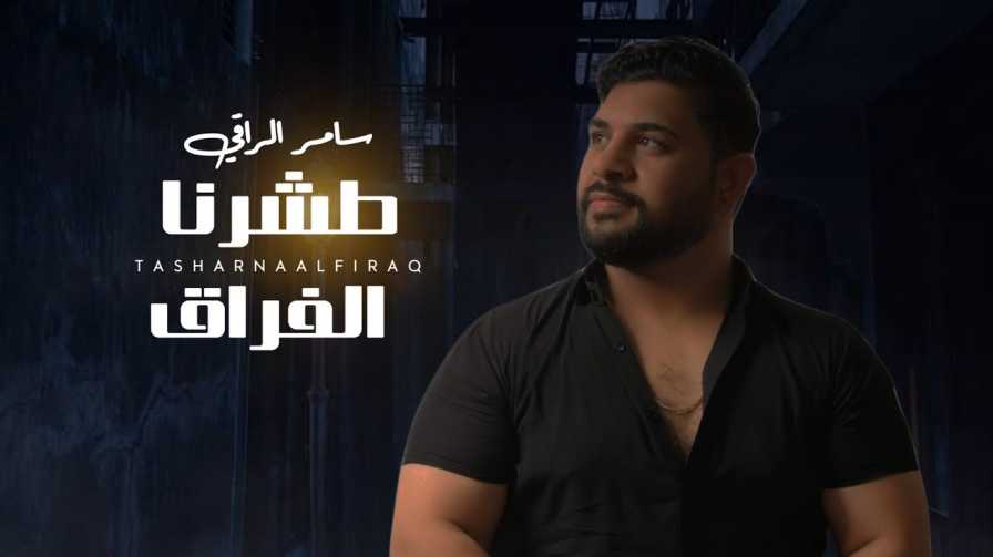 كلمات اغنية طشرنا الفراق سامر الراقي